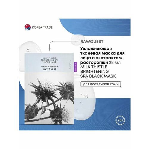 Увлажняющая тканевая маска с экстрактом расторопши RAWQUEST MILK THISTLE BRIGHTENING SPA BLACK MASK 28ml