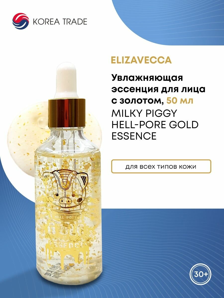 Elizavecca Milky Piggy Hell-Pore Gold Essence Увлажняющая эссенция с золотом 50мл