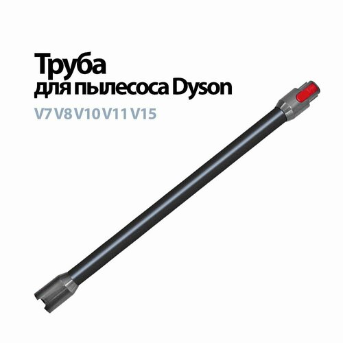 Труба для пылесоса Dyson V7 V8 V10 V11 V15 SV10 SV11 SV12 SV14 SV17 Черная труба палка 2990₽