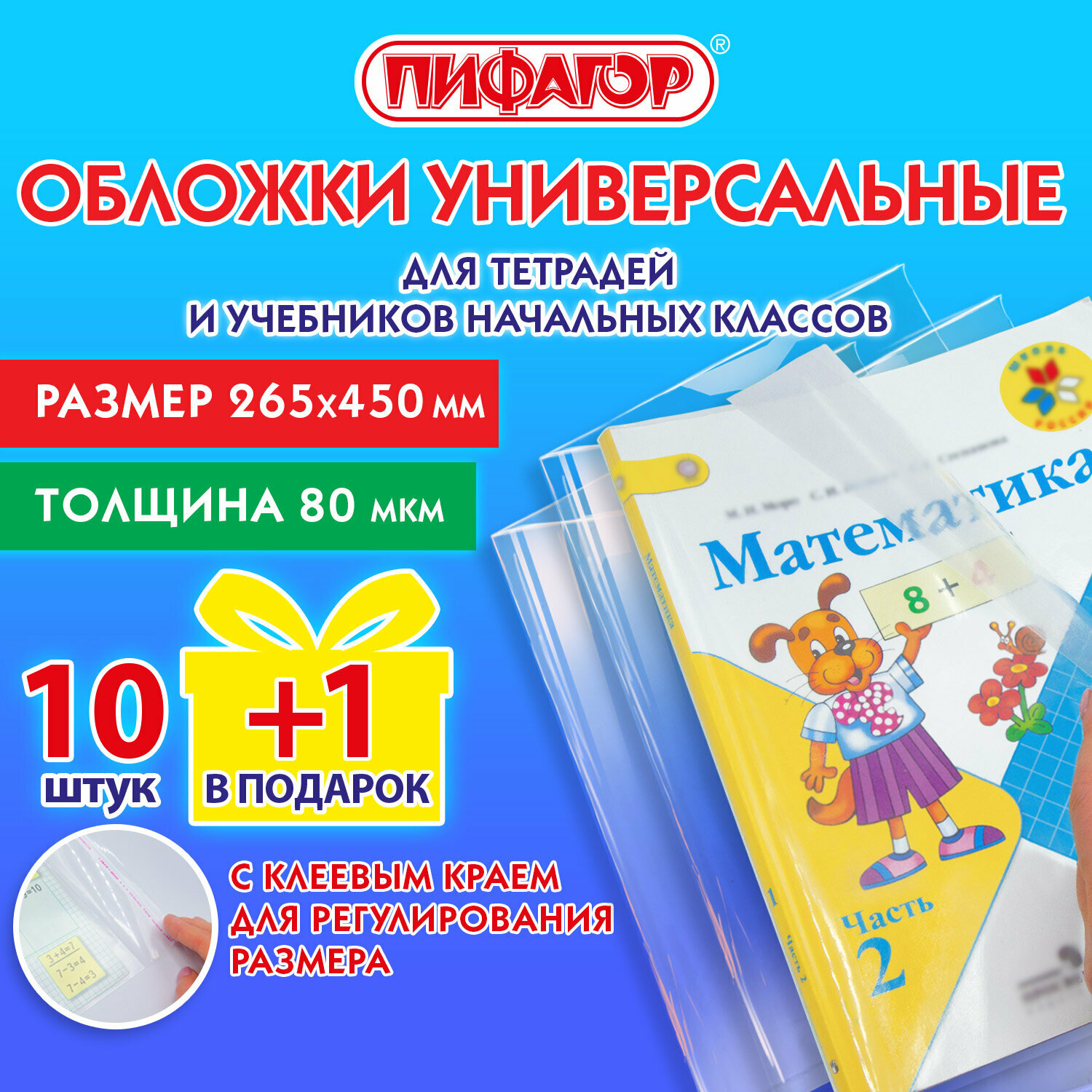 Обложки ПП для учебников младших классов и рабочих тетрадей, набор "10 шт. + 1 шт. в подарок", 265х450 мм, 80 мкм, пифагор, 272698, в комплекте 1 наб.