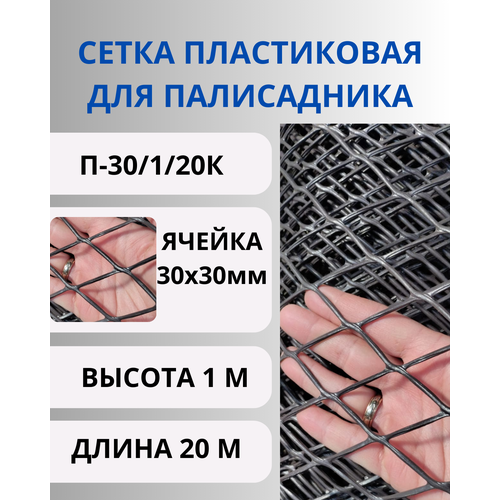 Сетка садовая пластиковая для палисадника, ячейки 30х30 мм, рулон 1х20 метров (Коричневый)