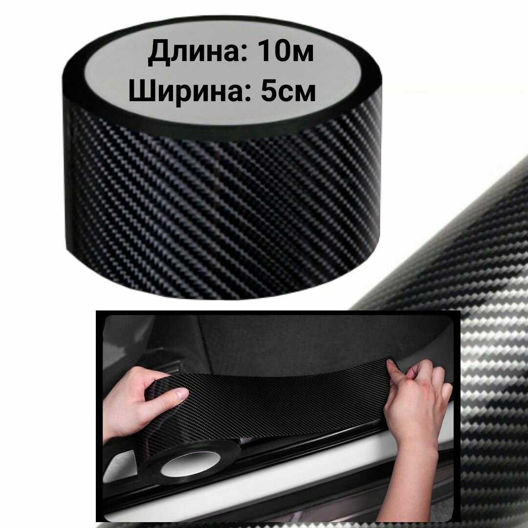 Защитная карбоновая 5D лента 5x1000см пленка наклейка на пороги автомобиля (карбон)