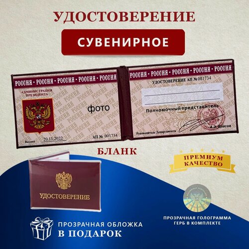 Изображение товара Удостоверение сувенирное бланк - шуточная ксива Администрация президента