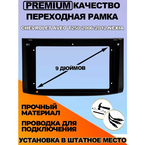 Переходная рамка Chevrolet Aveo T250 2006-2012 Nexia