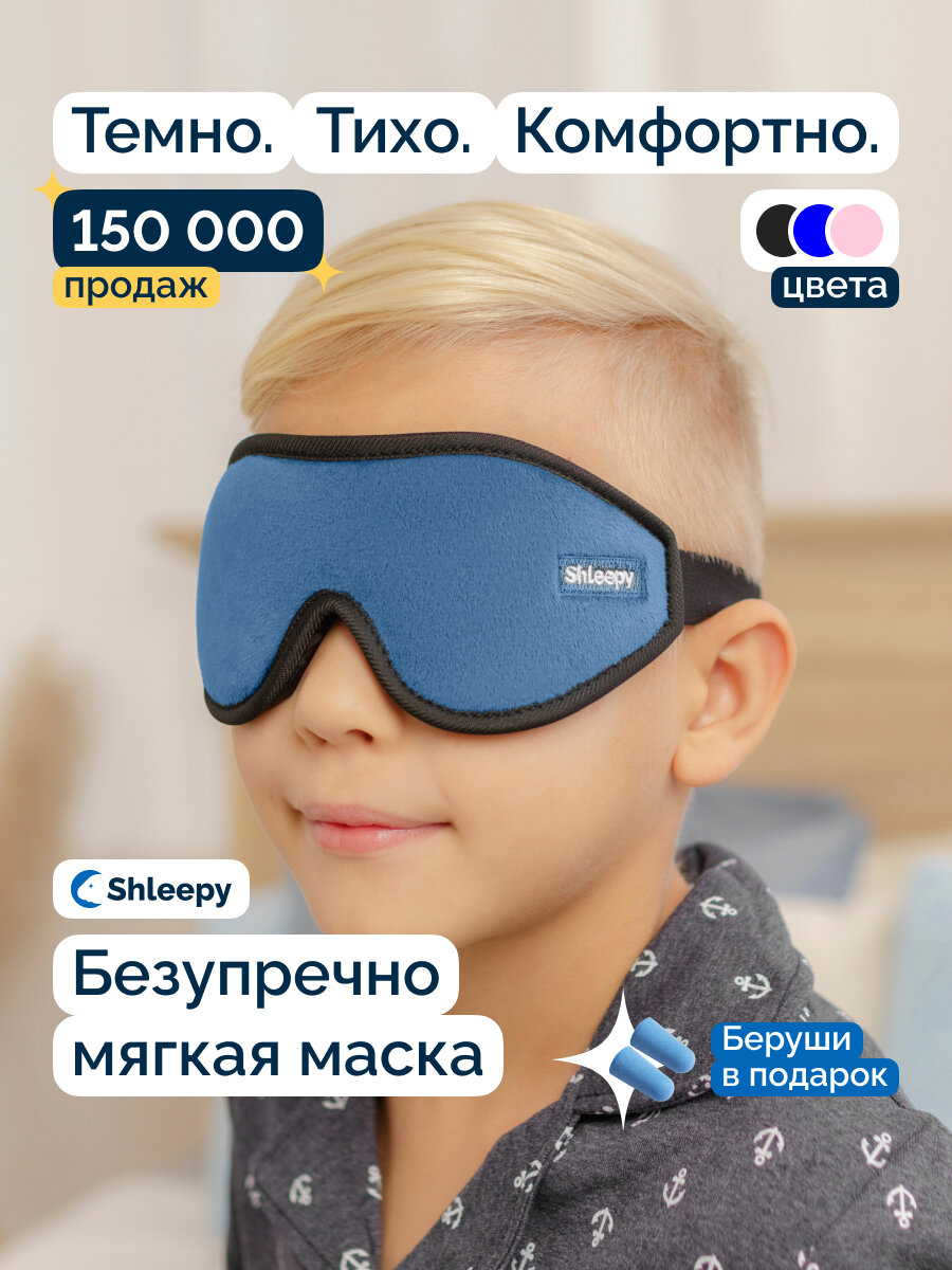 Маска для сна Shleepy