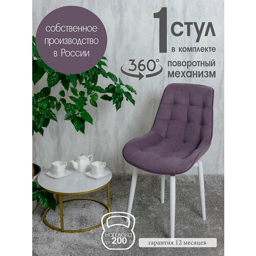 фото Стул кухонный поворотный 1 шт, фиолетовый русский стул