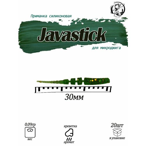 Javastick 1.2 Силиконовая приманка polaris 1.2Fishing Chron съедобная резина