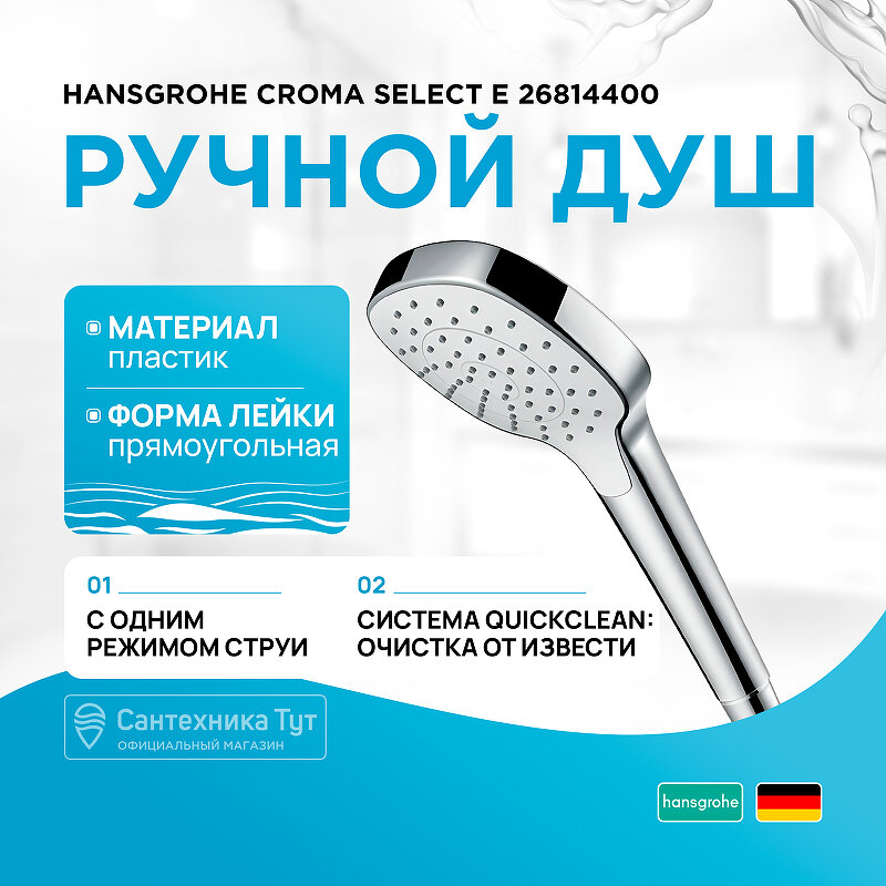 Ручной душ Hansgrohe Croma Select E 26814400 Хром