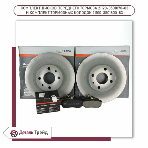 Диск тормозной передний LADA (R14, вентилируемый, комплект) + тормозные колодки LADA Sport для а/м ВАЗ 2110-12, Kalina, Priora, Granta