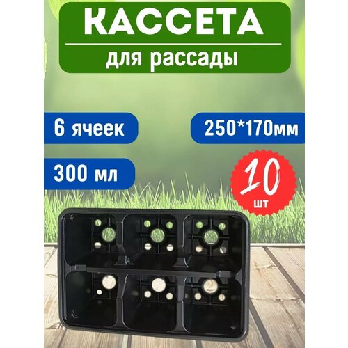 Кассета для рассады 6 ячеек 2517 см с отверстиями 10шт 311₽