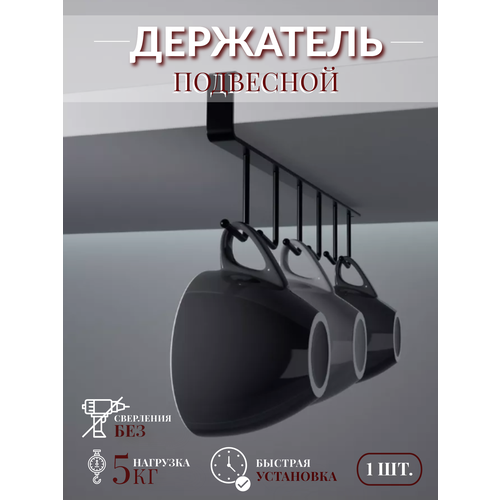 Держатель для кухонных полотенец и чашек, черный, 1 шт.