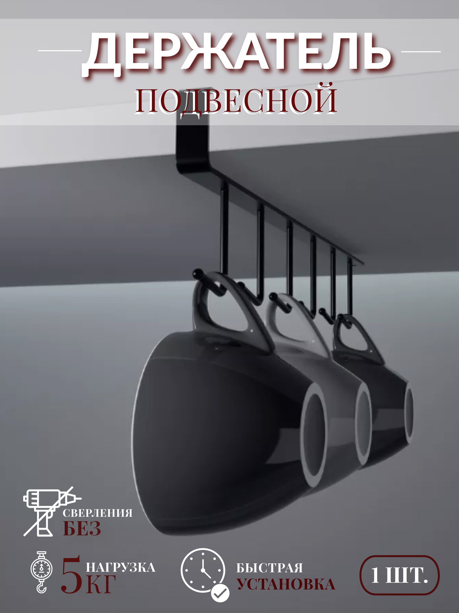 фото Держатель для кухонных полотенец и чашек, черный, 1 шт.