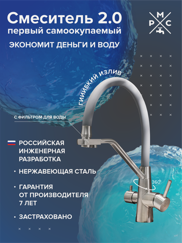 Изображение товара Смеситель для кухни, РМС SUS127GY-016F-015, нержавеющая сталь, серый, гибкий излив, с фильтром для воды