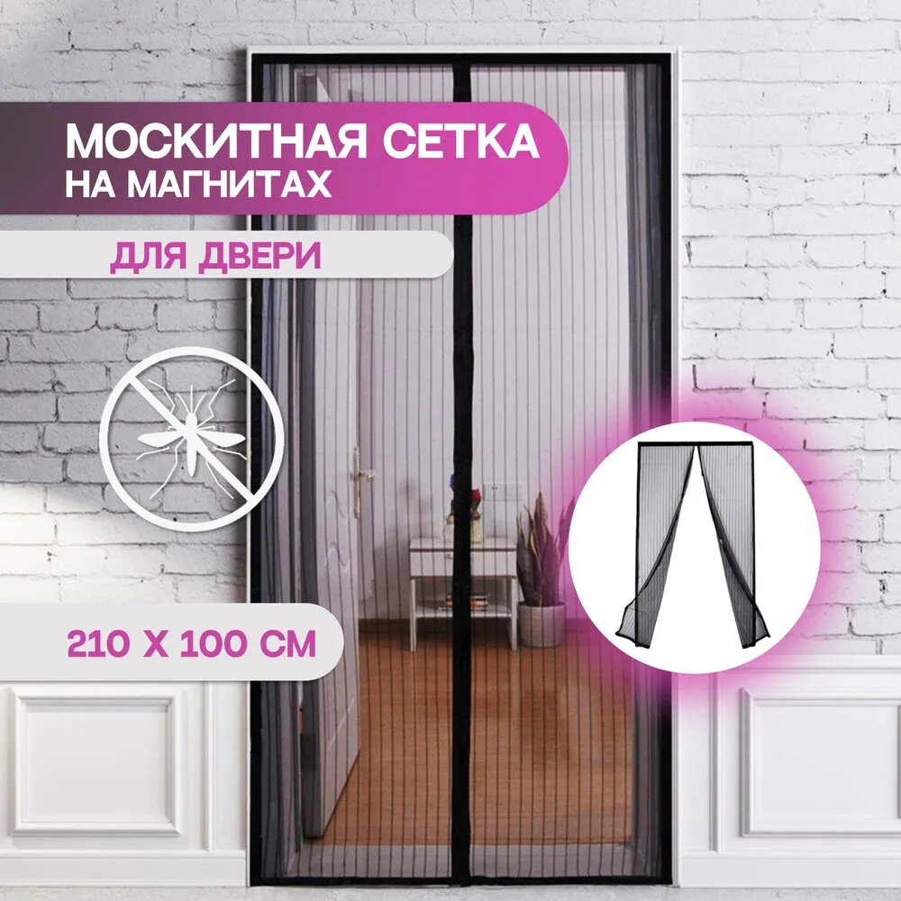Сетка антимоскитная на дверь на магнитах (100х210 см)