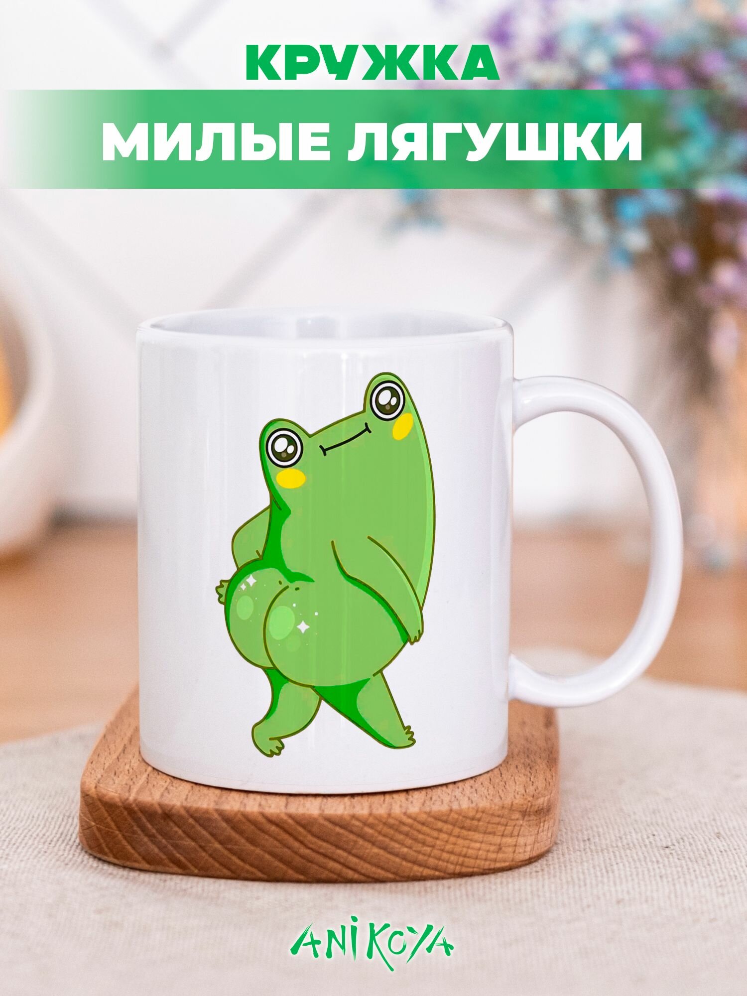 Кружка с принтом Милая Лягушка подарочная