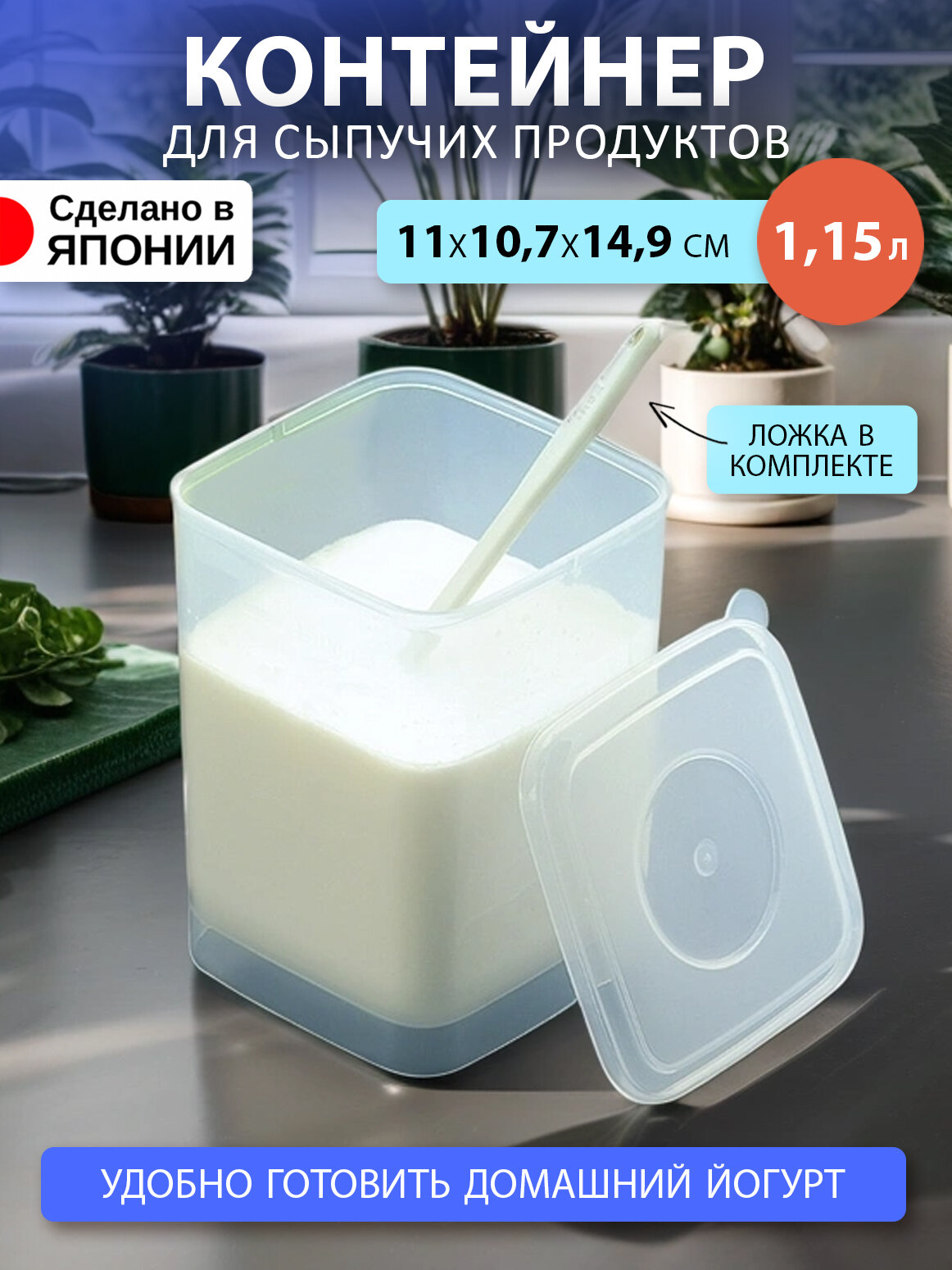 Контейнер для сыпучих продуктов 1,15 л с ложкой Sanada 11*10,7*14,9 см