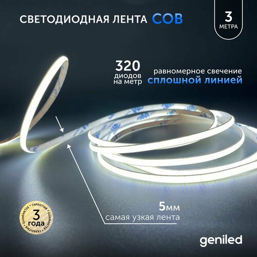 Светодиодная лента 3м 24В 9Вт/м 6000К IP33 COB холодная подсветка 320 led/m Geniled 5мм