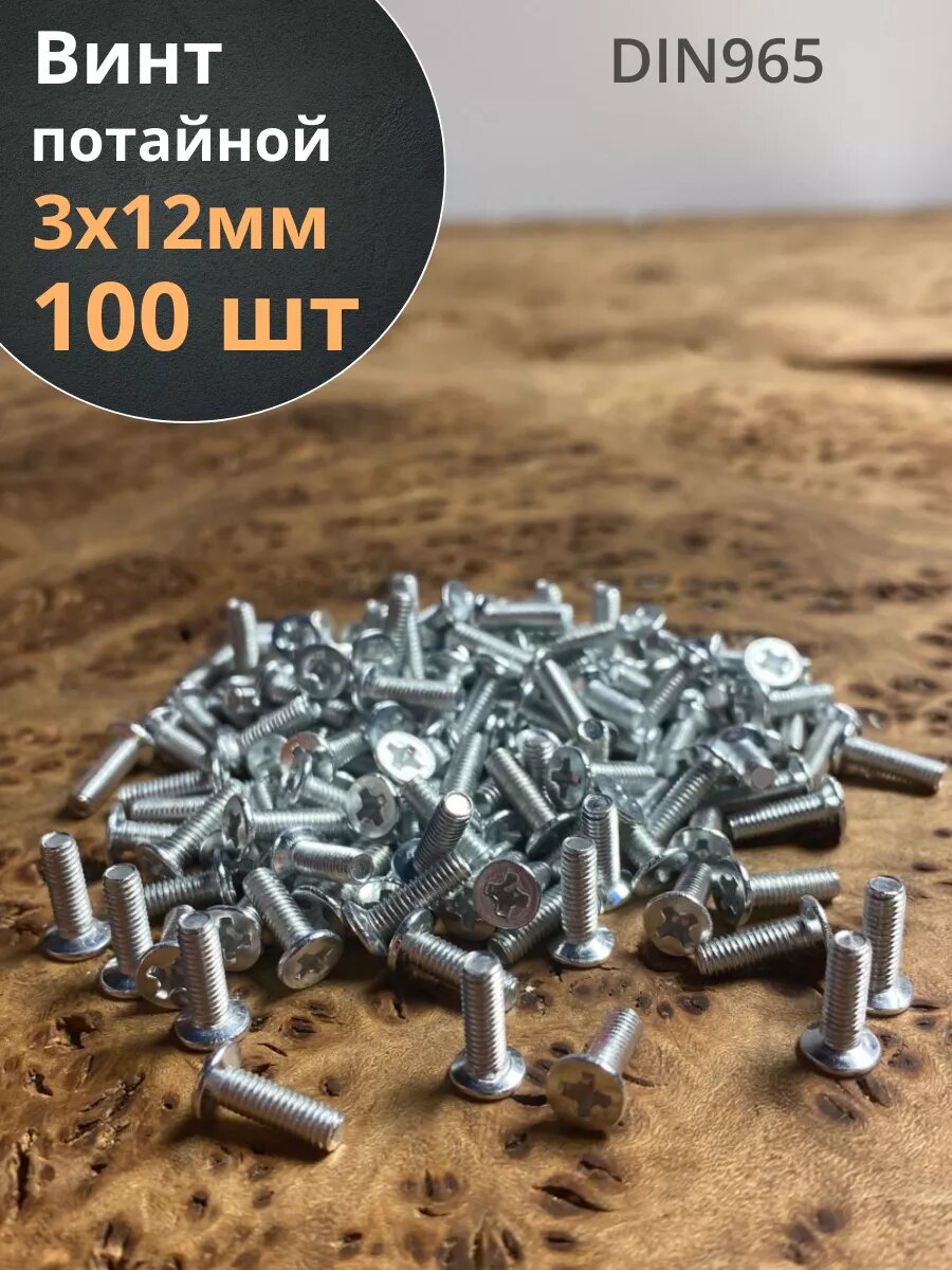 Винт потайной оцинкованный 3х12 DIN965 100 шт.