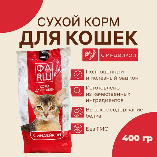 Сухой корм для кошек ФАRШ с индейкой 400 г