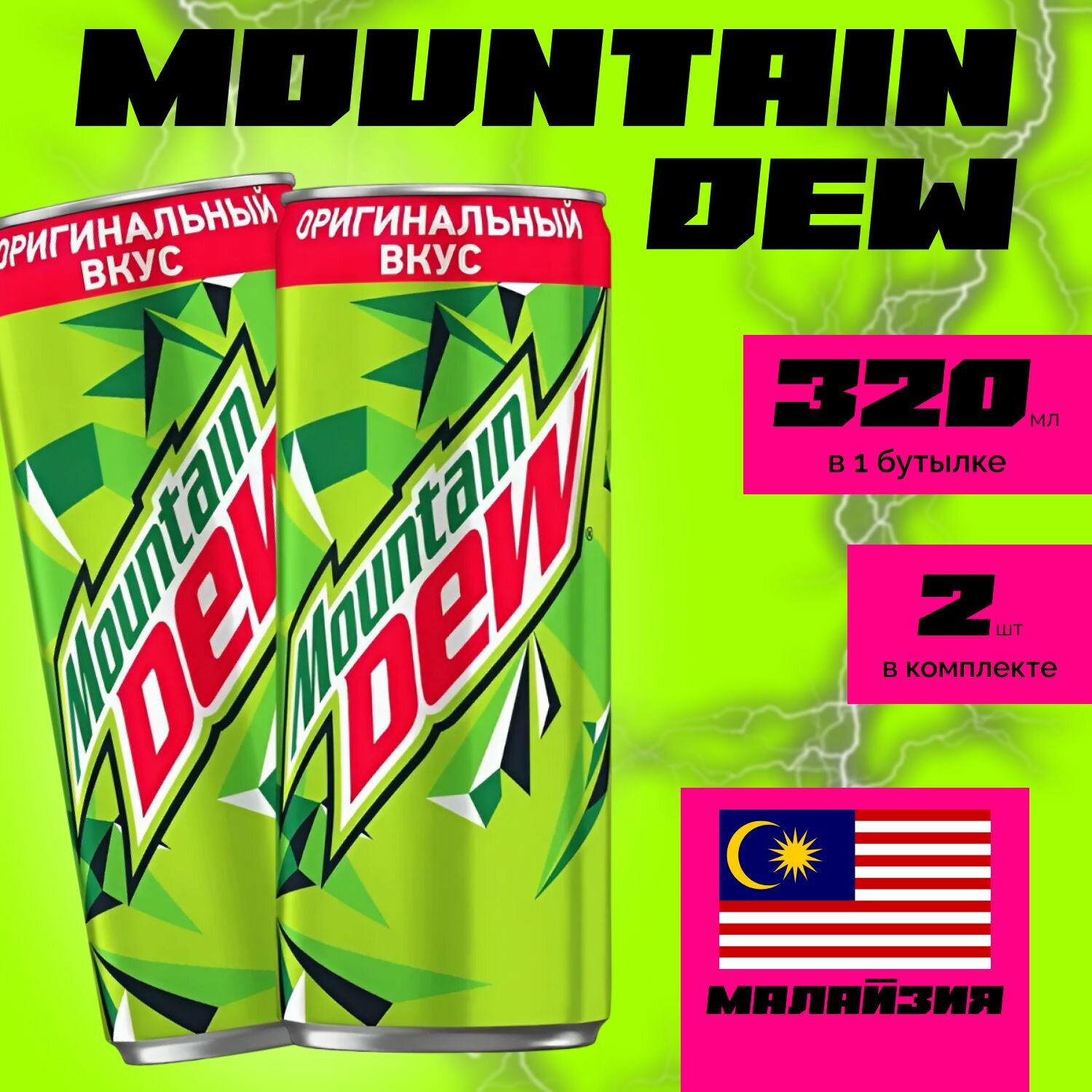 Напиток газированный Mountain Dew "Classic" 320 мл. (2 шт.) Маунтин Дью Классик