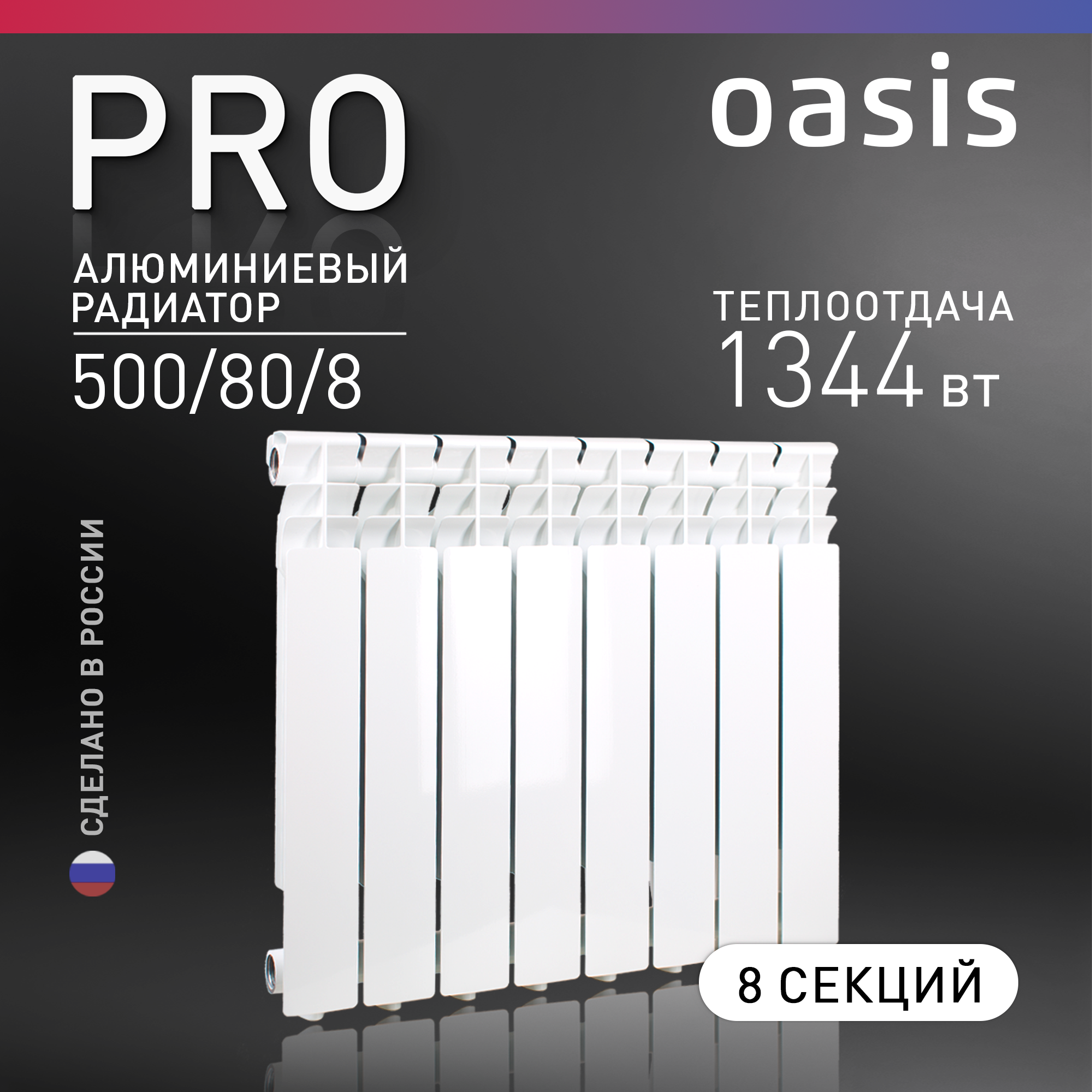 Радиатор отопления алюминиевые Oasis Pro, модель 500/80/8, 8 секций