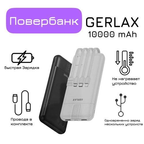 Повербанк GerlaxПортотивный аккумулятор Gerlax на 10000 mAhПовербанк с проводами 1397₽