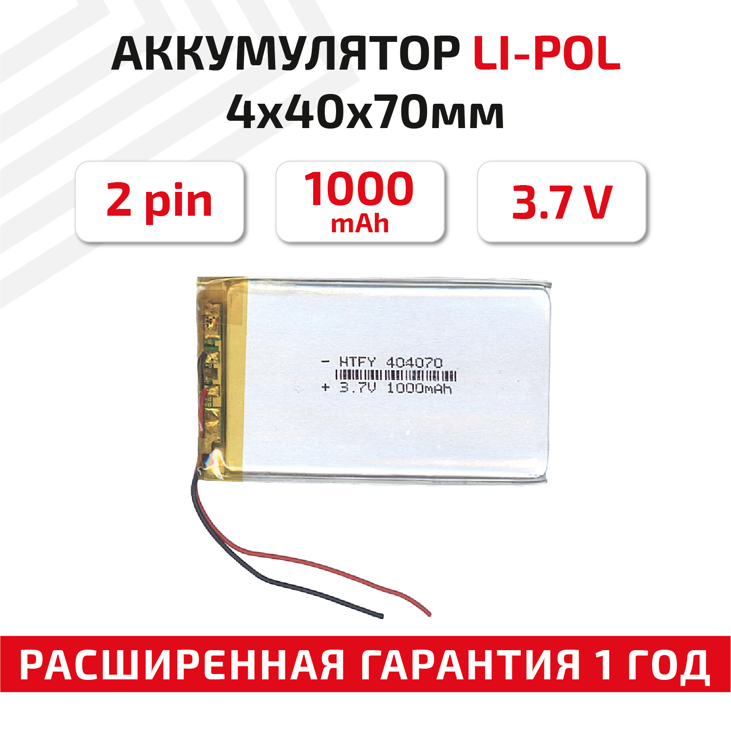 Универсальный аккумулятор (АКБ) для планшета, видеорегистратора и др, 4х40х70мм, 1000мАч, 3.7В, Li-Pol, 2pin (на 2 провода)