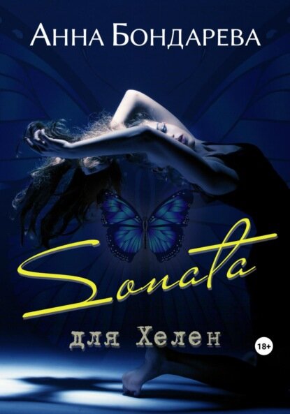 Соната для Хелен [Цифровая книга]