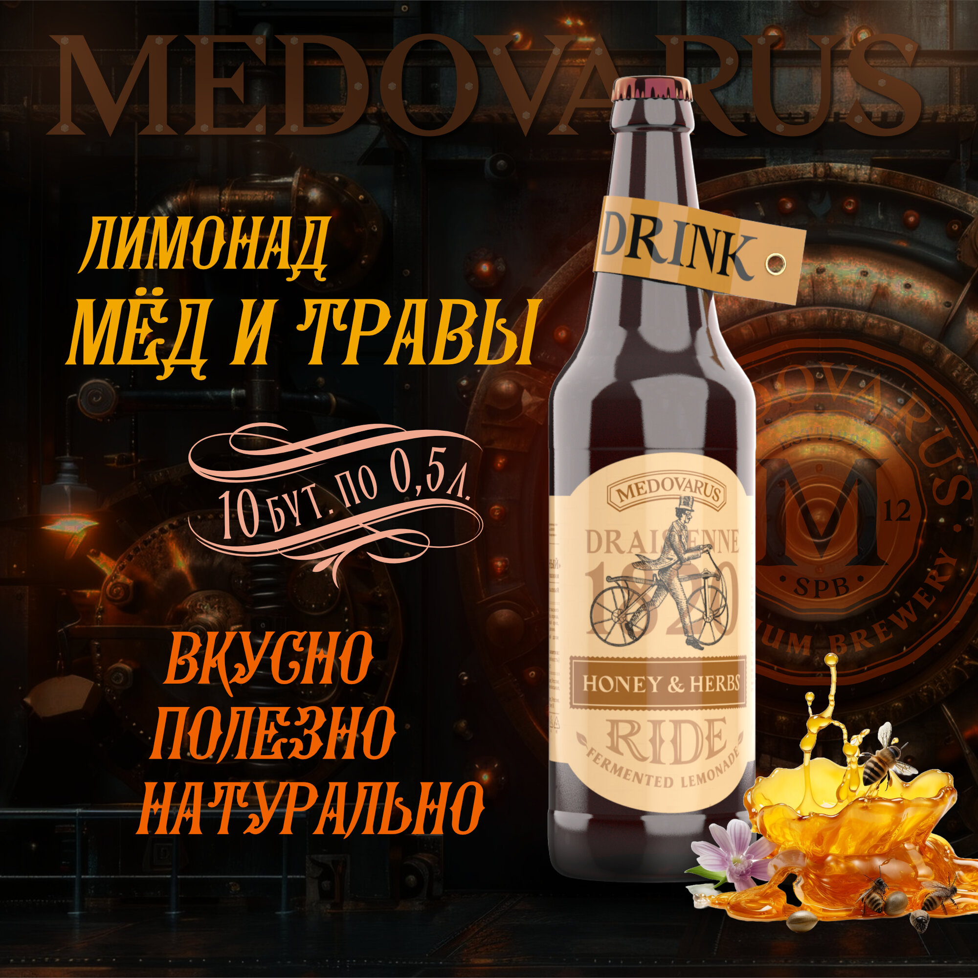 Лимонад RIDE "Мёд и травы" Медоварус, 10бут по 0,5л