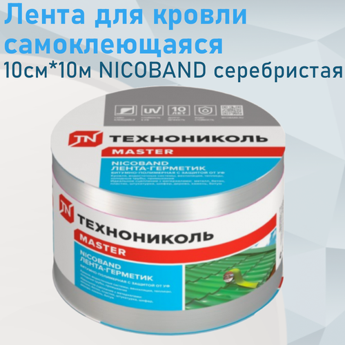 Изображение товара Лента для кровли самоклеющаяся 10см*10м NICOBAND серебристая 130958