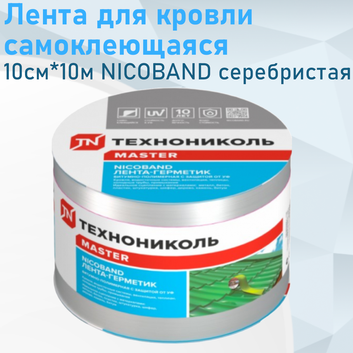 Лента для кровли самоклеющаяся 10см*10м NICOBAND серебристая 120373, 130958