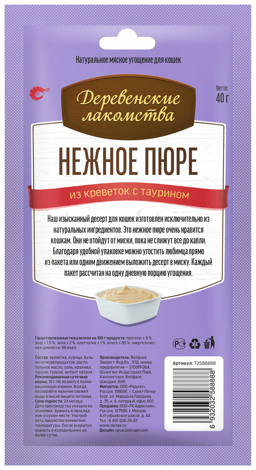 Лакомство для кошек Деревенские лакомства Нежное пюре из креветок, 40 г — фото 1