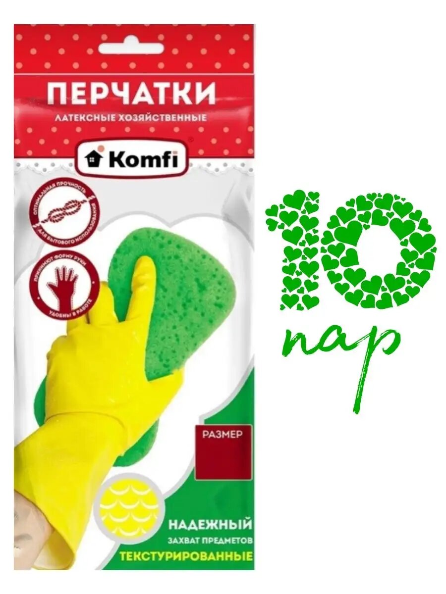 Перчатки хозяйственные для уборки латексные Komfi 10 пар