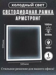 Лампа светодиодная светильник потолочный армстронг рамка квадратная