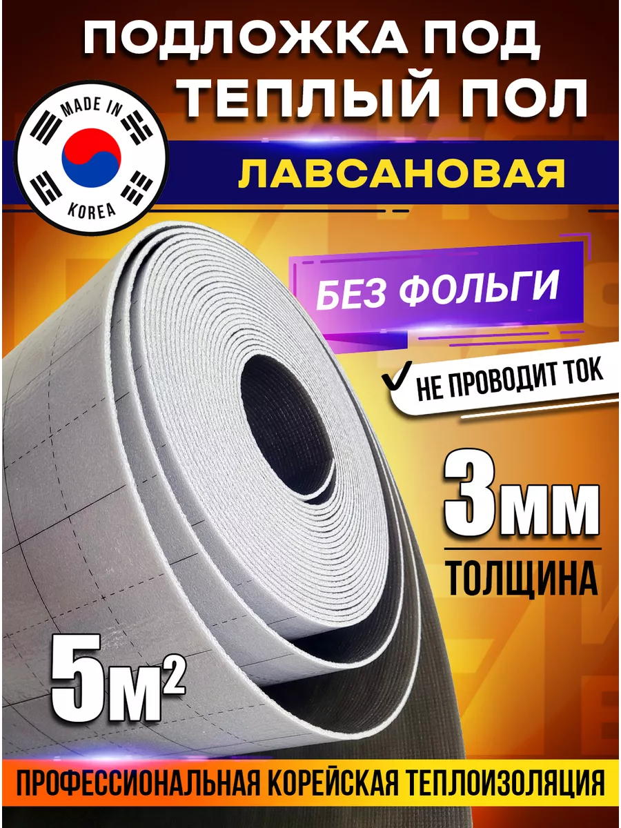 Подложка лавсановая теплоотражающая Eastec - толщина 3 мм, ширина 1 м - 5 м. пог