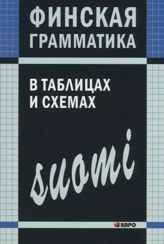 Финская грамматика в таблицах и схемах