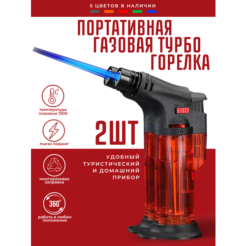 Портативная горелка Magic Dreams зажигалка газовая 2шт 509₽