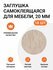 Заглушка самоклеящаяся для мебели, цвет дуб дымчатый 20 мм, в упа...