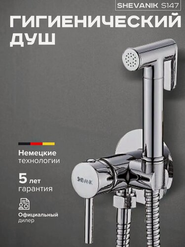 Изображение товара Гигиенический душ со смесителем
