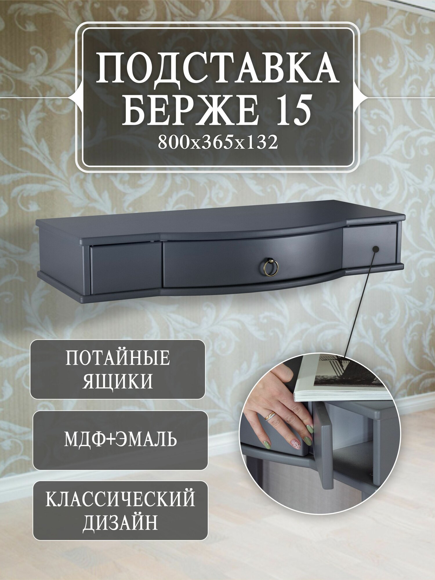 Подставка Берже 15, МДФ, серый графит, 80x13,2x36,5 см.