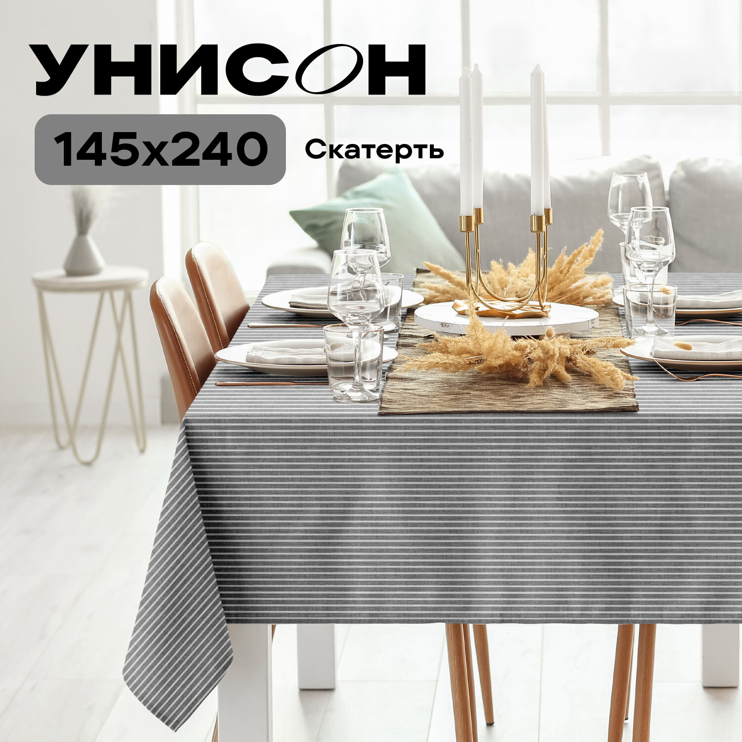 Скатерть рогожка 145х240 "Унисон" Loft Cafe