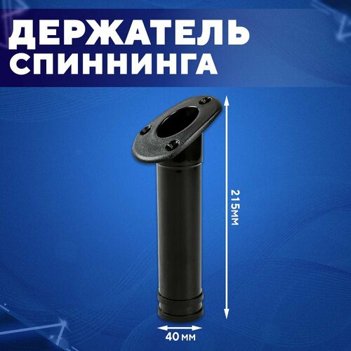 Держатель спиннинга врезной 215х40 мм черный пластик 653₽