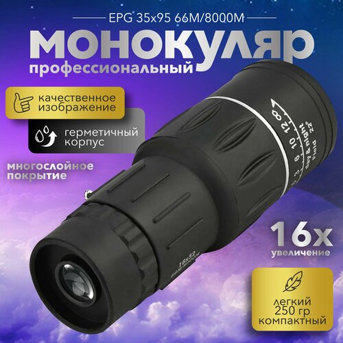 Монокуляр для наблюдений EGP 16х52 66M/8000M / Увеличительный прибор