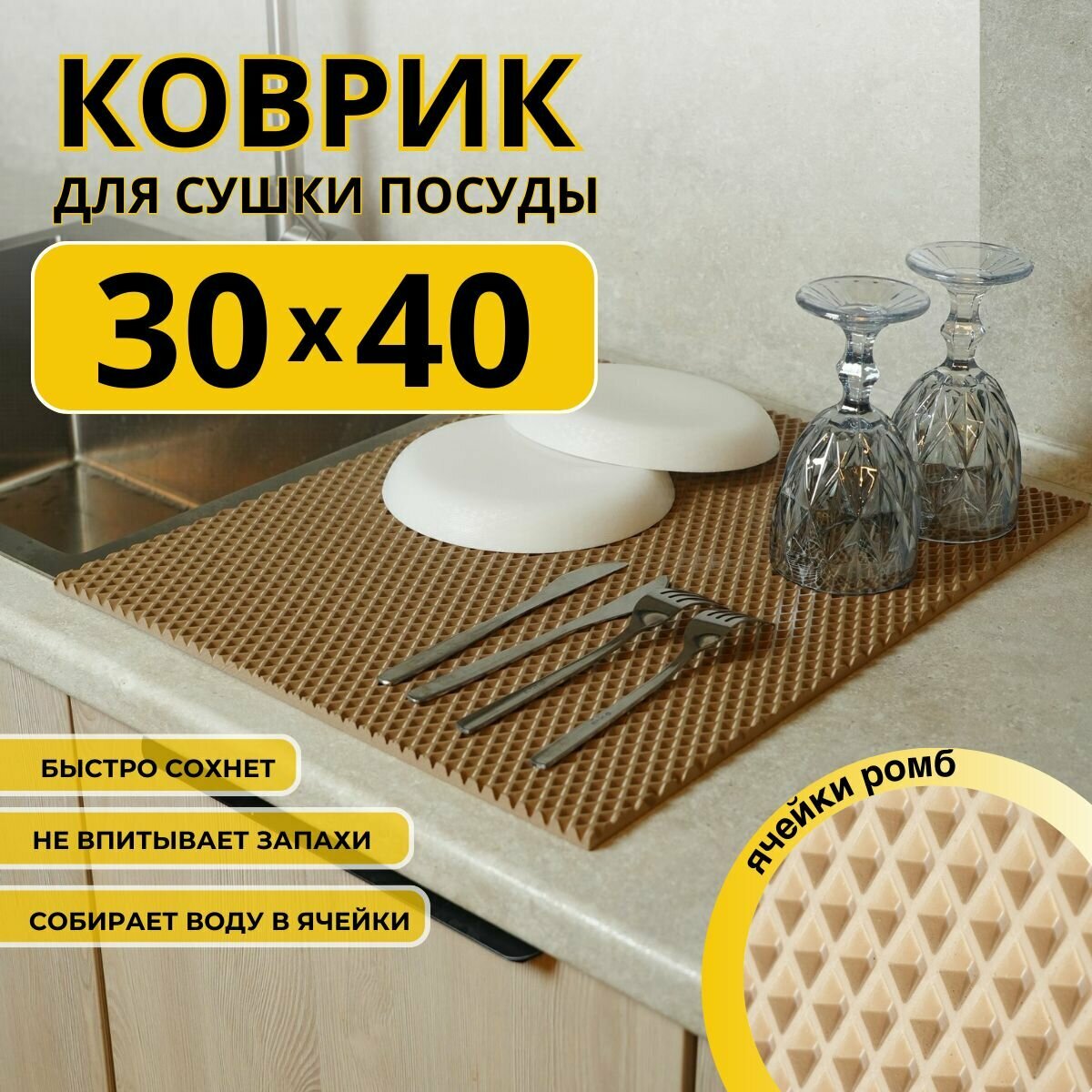 Коврик для сушки посуды ева на кухню 30х40см бежевый ромб