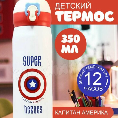 Детский термос для напитков