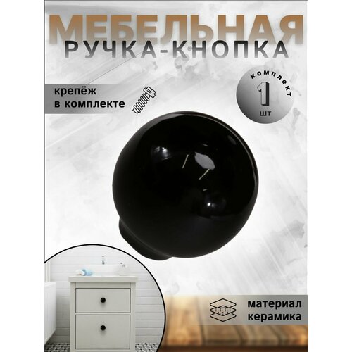 Ручка-кнопка для мебели, BRANTE RK.1694.32. BK керамика шар чёрный, ручки для шкафа, кухонной мебели черный