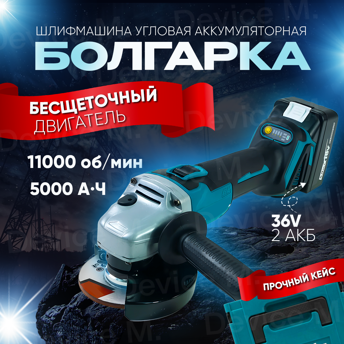 Аккумуляторная угловая шлифмашинка болгарка УШМ бесщеточная 36v 5.0Ah
