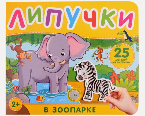 Изображение товара В зоопарке. Книга с липучками