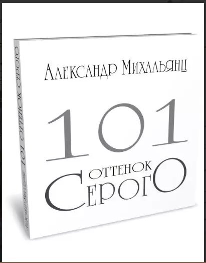 101 оттенок серого (Михальянц А. А.) - фото №1