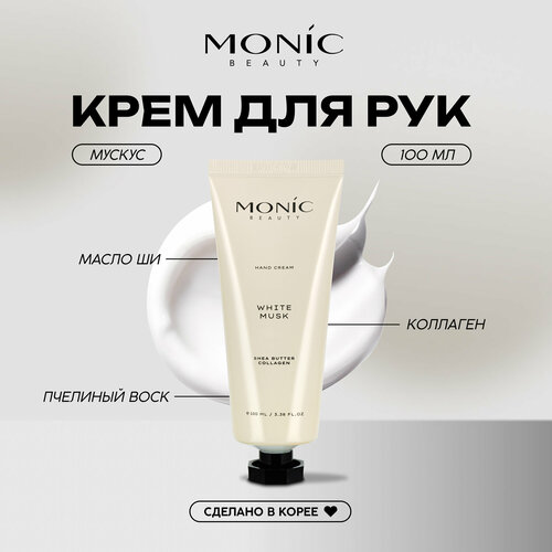 Увлажняющий крем для рук White Musk аромат мускус от Monic Beauty 100мл 218₽